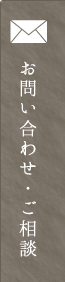 お問い合わせ・ご相談