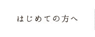 はじめての方へ